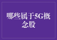 5G概念股：引领科技革新与产业升级的先锋