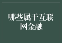 你的钱去哪儿了？互联网金融的影响力不可小觑！