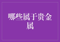 贵金属小课堂：哪些贵金属能炒热你的钱包？