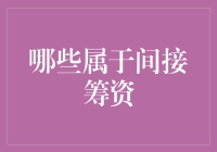 什么叫做间接筹资？一文看懂背后的秘密