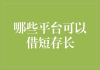 哪些平台可以借短存长：稳健理财的重要性与策略