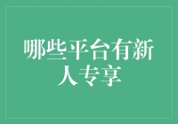 新手专享：告别新手村指南