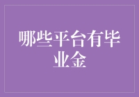 如何从毕业那天起，就把金子抓在手里——毕业金大搜罗