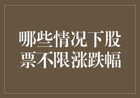 股市新手看过来：哪些情况下股票不限涨跌幅？