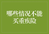 面对重疾风险，这些情况下你真的适合购买重疾险吗？