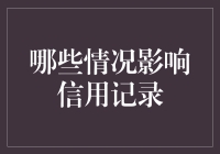 影响信用记录的情况综述：构建个人金融信誉的关键因素