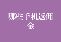 你赚到返佣了吗？哪些手机返佣真正能让人笑口常开？