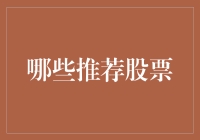 如何在瞬息万变的股市中寻找那些推荐股票？