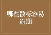 跑路、复投与冰山下的隐忧：哪些散标容易逾期