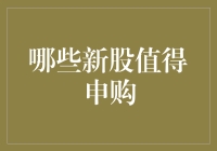 2023年哪些新股值得申购？——从价值投资角度解析