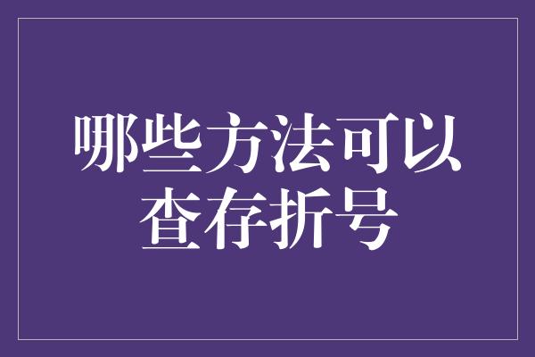 哪些方法可以查存折号