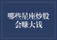 哪些星座炒股会赚大钱？（别说话，看我的星座股神攻略！）