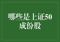 超级股市大冒险之寻找上证50成份股