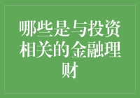 这些金融理财工具，让投资不再是烧钱游戏