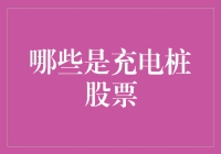 充电桩股票：新能源汽车时代下的投资潜力股