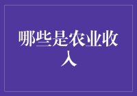 农业多样化收入来源：探索可持续发展的新途径