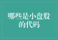 小盘股代码的识别方法及其投资价值分析