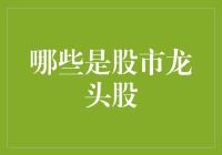 一文揭秘股市龙头股：史上最详尽的龙头股生存手册