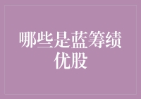 蓝筹绩优股：那些看似低调却能让人一夜暴富的神秘股票