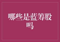 蓝筹股：投资界的黄金标准