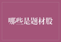 从题材股到概念股：题材的选择与股价的联动效应