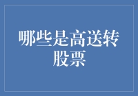 高送转股票？别逗了！这些才是真正的'送财童子'！