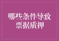 票据质押：常见条件及风险分析