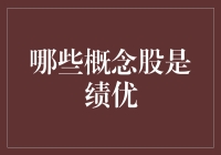 干货预警：哪些概念股是真正的绩优股？——比女神还要难找