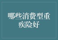 哪些消费型重疾险好？市场深度分析与信息解读