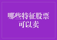 别傻傻地拿着！哪些特征的股票该果断卖出？