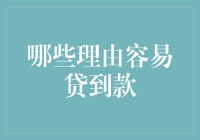 哪些理由容易贷到款：从银行视角审视贷款审批标准