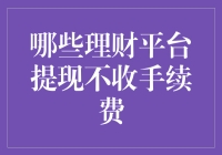 提现零手续费，寻找那些真正的理财神器