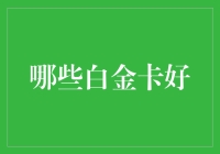 2023年白金信用卡推荐：精选适合您的优质卡种