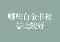 哪些白金卡权益真正让高端客户享受到尊贵体验