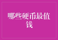 你问我最值钱的硬币是哪些？万万没想到，它们竟然藏在了我的抽屉里！