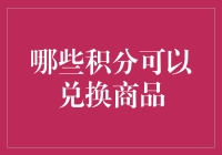 积分大作战：我如何把虚拟积分兑换成实体商品，顺便挽救了我的爱情？