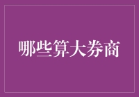 到底哪些券商才算大？一起来揭秘！