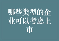 谁说上市只是大佬的游戏？这些小清新企业也可以轻松上市