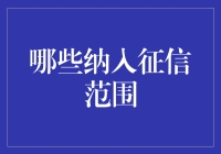 中国征信体系的崛起：哪些纳入征信范围？