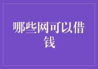 哪些网贷平台可以提供借款服务？