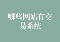 互联网交易系统平台：构建高效、便捷的在线交易新生态