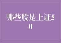 关于上证50的那些股，你想知道的都在这里！