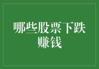 跌出机会？揭秘那些能让你赚钱的股票！