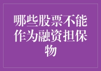 哪些不宜作为融资担保物的股票——投资者需规避的融资质押风险