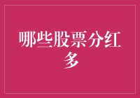 探讨哪些股票分红多：寻找稳定收益的宝藏