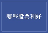 啥股票最赚钱？别问我，我只会告诉你废话！