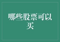 请谨慎购买，这些股票可能潜藏股市潜伏者！