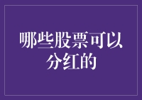 哪些股票可以分红？投资者如何选择分红股票？