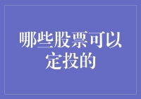 定投股票？还是定投股票池更靠谱！