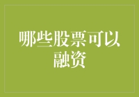 企业融资渠道：哪些股票可以用于融资？